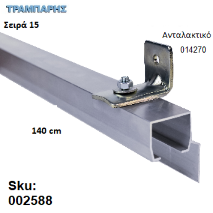 Εικόνα της ΟΔΗΓΟΣ Νο 070 ΣΕΙΡΑ 150 ''ΝΕΟΣΥΡ'' L: 140 cm ΣΥΡΟΜΕΝΩΝ ΠΟΡΤΩΝ ΑΒΑΦΟ ΑΛΟΥΜΙΝΙΟ 