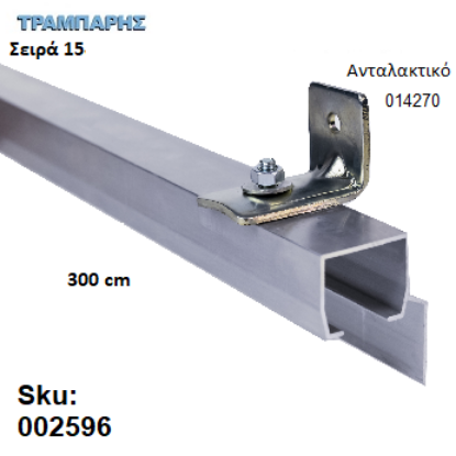 Εικόνα της ΟΔΗΓΟΣ Νο 150 ΣΕΙΡΑ 150 ''ΝΕΟΣΥΡ'' L: 300 cm ΣΥΡΟΜΕΝΩΝ ΠΟΡΤΩΝ ΑΒΑΦΟ ΑΛΟΥΜΙΝΙΟ 
