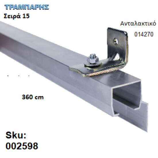 Εικόνα της ΟΔΗΓΟΣ Νο 180 ΣΕΙΡΑ 150 ''ΝΕΟΣΥΡ'' L: 360 cm ΣΥΡΟΜΕΝΩΝ ΠΟΡΤΩΝ ΑΒΑΦΟ ΑΛΟΥΜΙΝΙΟ 