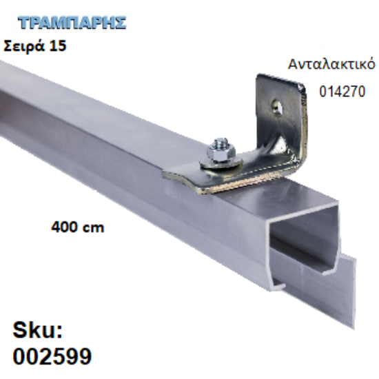 Εικόνα της ΟΔΗΓΟΣ Νο 200 ΣΕΙΡΑ 150 ''ΝΕΟΣΥΡ'' L: 400 cm ΣΥΡΟΜΕΝΩΝ ΠΟΡΤΩΝ ΑΒΑΦΟ ΑΛΟΥΜΙΝΙΟ 