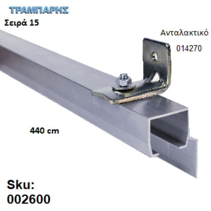 Εικόνα της ΟΔΗΓΟΣ Νο 220 ΣΕΙΡΑ 150 ''ΝΕΟΣΥΡ'' L: 440 cm ΣΥΡΟΜΕΝΩΝ ΠΟΡΤΩΝ ΑΒΑΦΟ ΑΛΟΥΜΙΝΙΟ 