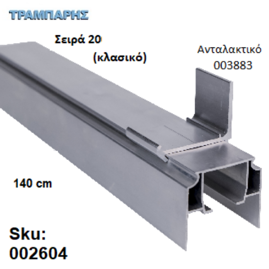 Εικόνα της ΟΔΗΓΟΣ Νο 070 Σειρά 20 Clasic ''ΝΕΟΣΥΡ'' L: 140 cm ΣΥΡΟΜΕΝΩΝ ΠΟΡΤΩΝ ΑΒΑΦΟ ΑΛΟΥΜΙΝΙΟ 