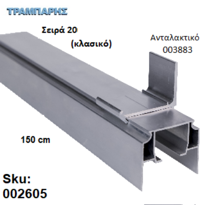 Εικόνα της ΟΔΗΓΟΣ Νο 075 Σειρά 20 Clasic ''ΝΕΟΣΥΡ'' L: 150 cm ΣΥΡΟΜΕΝΩΝ ΠΟΡΤΩΝ ΑΒΑΦΟ ΑΛΟΥΜΙΝΙΟ 