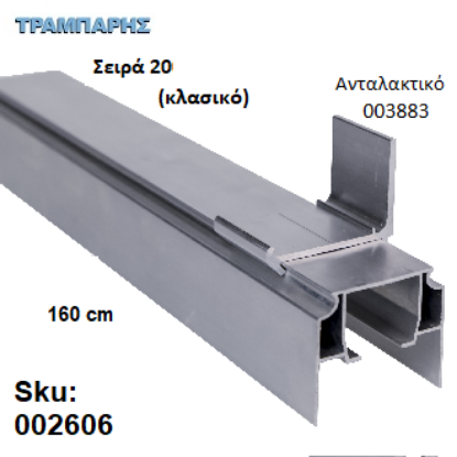 Εικόνα της ΟΔΗΓΟΣ Νο 080 Σειρά 20 Clasic ''ΝΕΟΣΥΡ'' L: 160 cm ΣΥΡΟΜΕΝΩΝ ΠΟΡΤΩΝ ΑΒΑΦΟ ΑΛΟΥΜΙΝΙΟ 