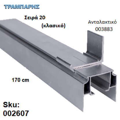 Εικόνα της ΟΔΗΓΟΣ Νο 085 Σειρά 20 Clasic ''ΝΕΟΣΥΡ'' L: 170 cm ΣΥΡΟΜΕΝΩΝ ΠΟΡΤΩΝ ΑΒΑΦΟ ΑΛΟΥΜΙΝΙΟ 