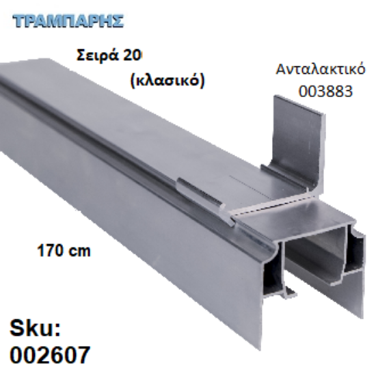 Εικόνα της ΟΔΗΓΟΣ Νο 085 Σειρά 20 Clasic ''ΝΕΟΣΥΡ'' L: 170 cm ΣΥΡΟΜΕΝΩΝ ΠΟΡΤΩΝ ΑΒΑΦΟ ΑΛΟΥΜΙΝΙΟ 