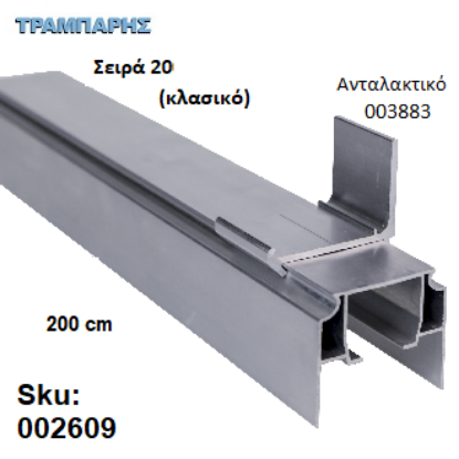 Εικόνα της ΟΔΗΓΟΣ Νο 100 Σειρά 20 Clasic ''ΝΕΟΣΥΡ'' L: 200 cm ΣΥΡΟΜΕΝΩΝ ΠΟΡΤΩΝ ΑΒΑΦΟ ΑΛΟΥΜΙΝΙΟ 