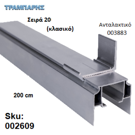 Εικόνα της ΟΔΗΓΟΣ Νο 100 Σειρά 20 Clasic ''ΝΕΟΣΥΡ'' L: 200 cm ΣΥΡΟΜΕΝΩΝ ΠΟΡΤΩΝ ΑΒΑΦΟ ΑΛΟΥΜΙΝΙΟ 