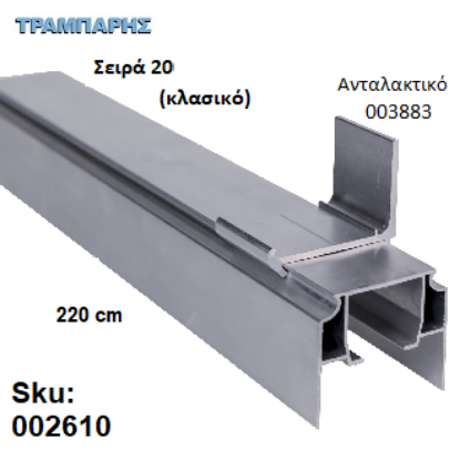 Εικόνα της ΟΔΗΓΟΣ Νο 110 Σειρά 20 Clasic ''ΝΕΟΣΥΡ'' L: 220 cm ΣΥΡΟΜΕΝΩΝ ΠΟΡΤΩΝ ΑΒΑΦΟ ΑΛΟΥΜΙΝΙΟ 