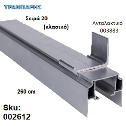 Εικόνα της ΟΔΗΓΟΣ Νο 130 Σειρά 20 Clasic ''ΝΕΟΣΥΡ'' L: 260 cm ΣΥΡΟΜΕΝΩΝ ΠΟΡΤΩΝ ΑΒΑΦΟ ΑΛΟΥΜΙΝΙΟ 