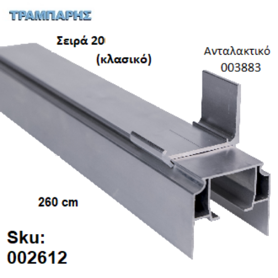 Εικόνα της ΟΔΗΓΟΣ Νο 130 Σειρά 20 Clasic ''ΝΕΟΣΥΡ'' L: 260 cm ΣΥΡΟΜΕΝΩΝ ΠΟΡΤΩΝ ΑΒΑΦΟ ΑΛΟΥΜΙΝΙΟ 