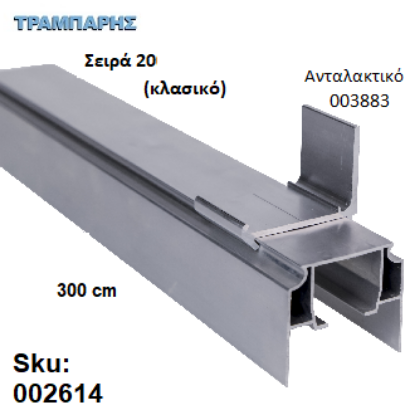 Εικόνα της ΟΔΗΓΟΣ Νο 150 Σειρά 20 Clasic ''ΝΕΟΣΥΡ'' L: 300 cm ΣΥΡΟΜΕΝΩΝ ΠΟΡΤΩΝ ΑΒΑΦΟ ΑΛΟΥΜΙΝΙΟ 