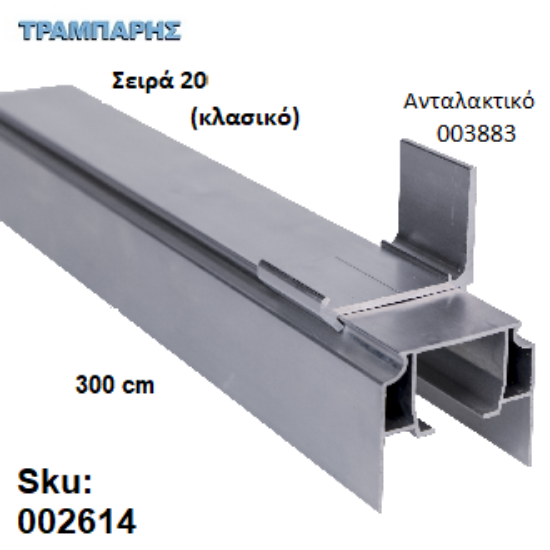 Εικόνα της ΟΔΗΓΟΣ Νο 150 Σειρά 20 Clasic ''ΝΕΟΣΥΡ'' L: 300 cm ΣΥΡΟΜΕΝΩΝ ΠΟΡΤΩΝ ΑΒΑΦΟ ΑΛΟΥΜΙΝΙΟ 