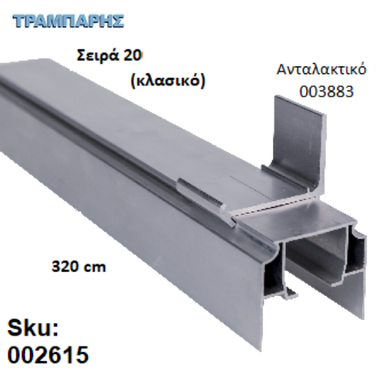 Εικόνα της ΟΔΗΓΟΣ Νο 160 Σειρά 20 Clasic ''ΝΕΟΣΥΡ'' L: 320 cm ΣΥΡΟΜΕΝΩΝ ΠΟΡΤΩΝ ΑΒΑΦΟ ΑΛΟΥΜΙΝΙΟ 