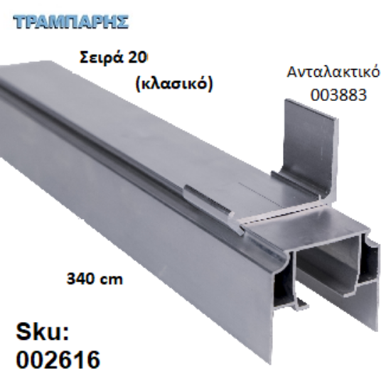 Εικόνα της ΟΔΗΓΟΣ Νο 170 Σειρά 20 Clasic ''ΝΕΟΣΥΡ'' L: 340 cm ΣΥΡΟΜΕΝΩΝ ΠΟΡΤΩΝ ΑΒΑΦΟ ΑΛΟΥΜΙΝΙΟ 