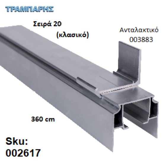 Εικόνα της ΟΔΗΓΟΣ Νο 180 Σειρά 20 Clasic ''ΝΕΟΣΥΡ'' L: 360 cm ΣΥΡΟΜΕΝΩΝ ΠΟΡΤΩΝ ΑΒΑΦΟ ΑΛΟΥΜΙΝΙΟ 
