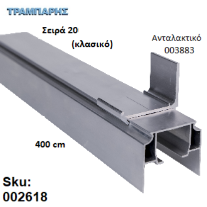 Εικόνα της ΟΔΗΓΟΣ Νο 200 Σειρά 20 Clasic ''ΝΕΟΣΥΡ'' L: 400 cm ΣΥΡΟΜΕΝΩΝ ΠΟΡΤΩΝ ΑΒΑΦΟ ΑΛΟΥΜΙΝΙΟ 