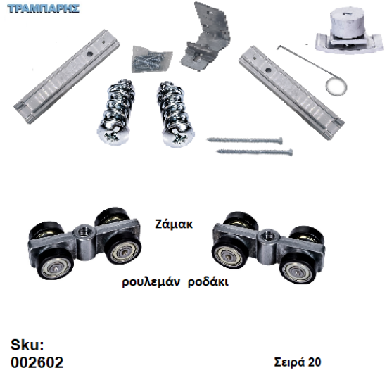 Εικόνα της ΚΟΥΤΙ ΕΞΑΡΤΗΜΑΤΑ ,Ρουλεμάν ροδάκι με ζάμακ κορμό, εώς 80 kg Σειρά 200 Νεοσύρ