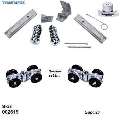 Εικόνα της ΚΟΥΤΙ ΕΞΑΡΤΗΜΑΤΑ ,Νάυλον ροδάκι , εώς 50 kg Σειρά 20 Νεοσύρ