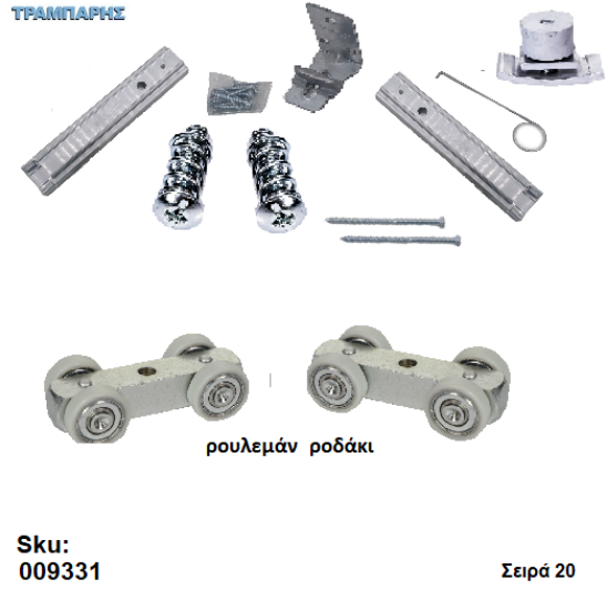 Εικόνα της ΚΟΥΤΙ ΕΞΑΡΤΗΜΑΤΑ ,Ρουλεμάν ροδάκι με μεταλλικό κορμό, εώς 100 kg Σειρά 200 Νεοσύρ