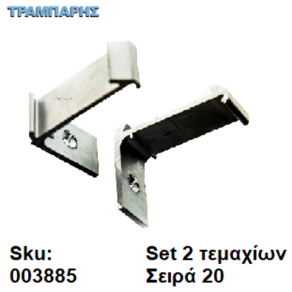 Picture of ΓΩΝΙΑ ΣΤΕΡΕΩΣΗΣ ΜΕΤΩΠΗΣ set 2 τεμαχίων, Σειρά 20 Clasic