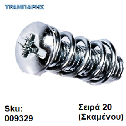 Εικόνα της Βίδα-Ελατήριο (Σκαμένου), Σειρά 20 Clasic