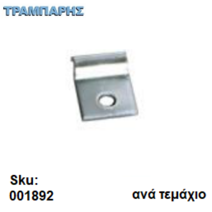 Εικόνα της ΣΤΗΡΙΓΜΑ ΠΙΑΤΟΘΗΚΗΣ ΒΑΣΕΩΣ, μεταλλικό , ανά τεμάχιο