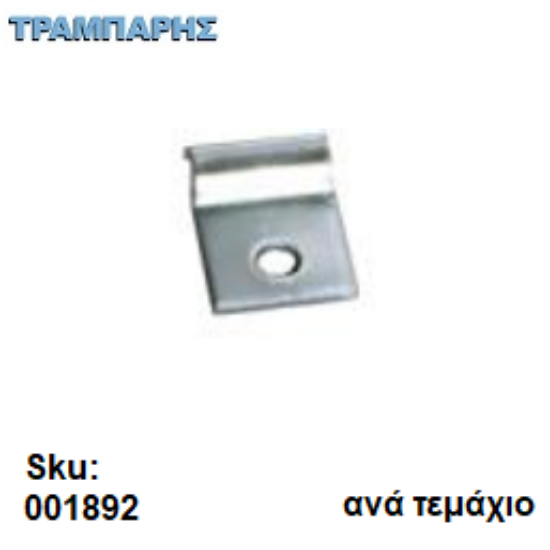 Εικόνα της ΣΤΗΡΙΓΜΑ ΠΙΑΤΟΘΗΚΗΣ ΒΑΣΕΩΣ, μεταλλικό , ανά τεμάχιο