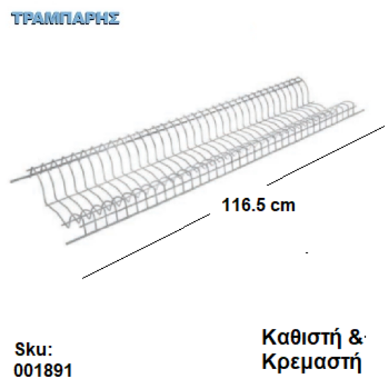Εικόνα της ΠΙΑΤΟΘΗΚΗ Κουτί 120 ΚΡΕΜΑΣΤΗ & ΚΑΘΙΣΤΗ Εισαγωγής