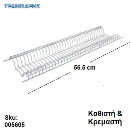Εικόνα της ΠΙΑΤΟΘΗΚΗ Κουτί 60 ΚΡΕΜΑΣΤΗ & ΚΑΘΙΣΤΗ Εισαγωγής