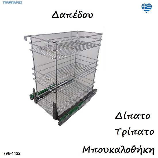 Εικόνα της  Μπουκαλοθήκες -Δίπατα & Τρίπατα με φρένο, συρμάτινα δαπέδου 