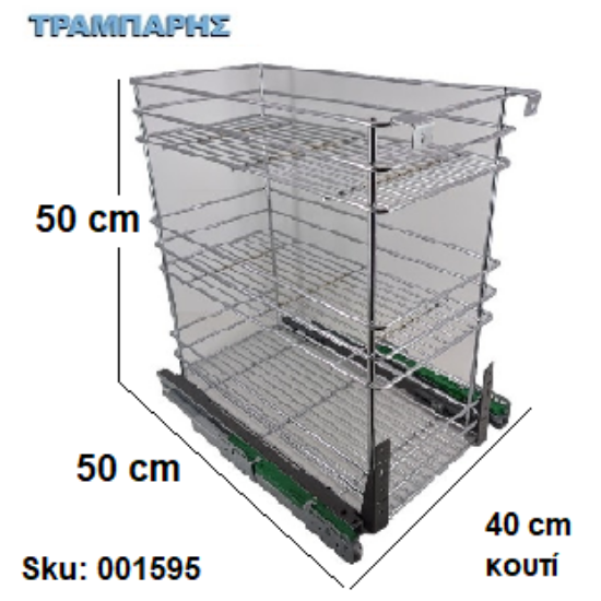 Εικόνα της ΔΑΠΕΔΟΥ ΤΡΙΠΑΤΟ,  40 cm κουτί, συρμάτινο βάθος: 50 cm με φρένο, ΧρώμιοΕλληνικής κατασκευής