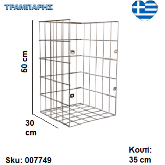 Εικόνα της ΚΑΛΑΘΙ ΑΠΛΥΤΩΝ ΑΠΛΟ για Κουτί 35 cm , Υψως: 50 cm, Βάθος: 30 cm, ΧΡΩΜΙΟ Ελληνικής κατασκευής