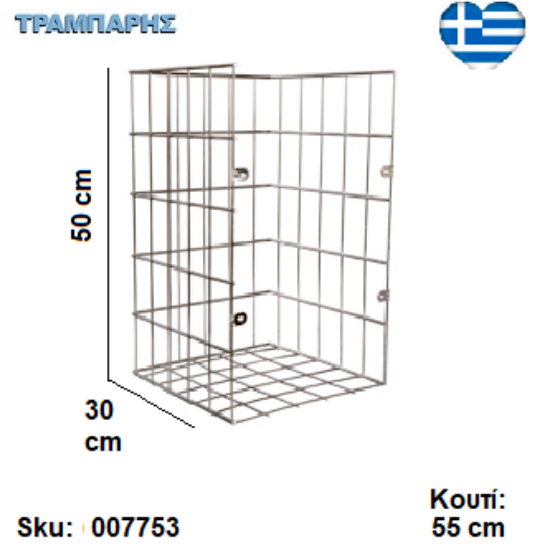 Εικόνα της ΚΑΛΑΘΙ ΑΠΛΥΤΩΝ ΑΠΛΟ για Κουτί 55 cm , Υψως: 50 cm, Βάθος: 30 cm, ΧΡΩΜΙΟ Ελληνικής κατασκευής