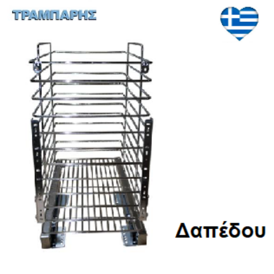 Εικόνα της ΚΑΛΑΘΙ ΑΠΛΥΤΩΝ ΜΕ ΦΡΕΝΟ ΟΔΗΓΟ  ΔΑΠΕΔΟΥ για Κουτί 45 cm , Βάθος: 30 cm, Υψως: 50 cm , ΧΡΩΜΙΟ Ελληνικής κατασκευής