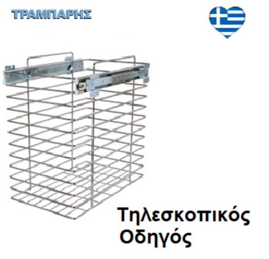 Εικόνα της ΚΑΛΑΘΙ ΑΠΛΥΤΩΝ ΤΗΛΕΣΚΟΠΙΚΟ ΟΔΗΓΟ ΑΠΛΟ ΑΝΩ για Κουτί 35 cm , Βάθος: 28 cm, Υψως: 50 cm , ΧΡΩΜΙΟ Ελληνικής κατασκευής