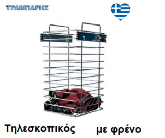 Εικόνα της ΚΑΛΑΘΙ ΑΠΛΥΤΩΝ ΤΗΛΕΣΚΟΠΙΚΟ ΟΔΗΓΟ ΦΡΕΝΟ ΑΝΩ για Κουτί 45 cm , Βάθος: 48 cm, Υψως: 50 cm , ΧΡΩΜΙΟ Ελληνικής κατασκευής