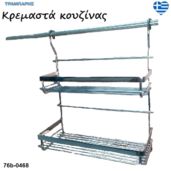 Εικόνα της Κρεμαστά συρμάτινα κουζίνας, Ελληνικής κατασκευής