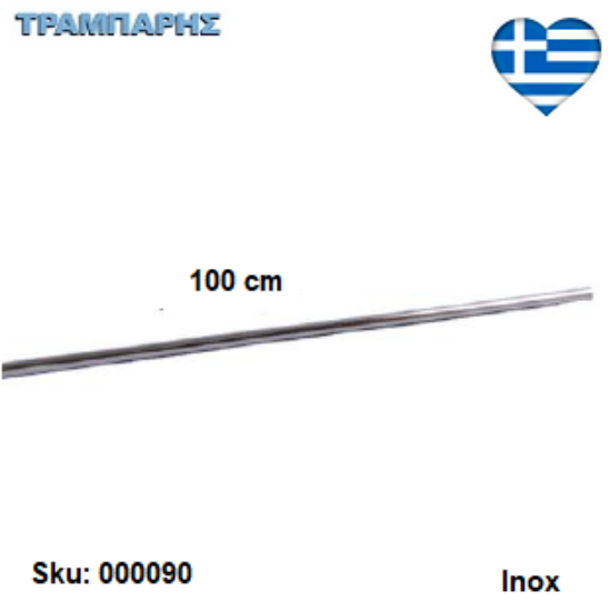 Εικόνα της ΣΩΛΗΝΑ ΚΡΕΜΑΣΤΩΝ 100 cm, Inox, Ελληνικής κατασκευής