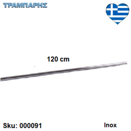 Εικόνα της ΣΩΛΗΝΑ ΚΡΕΜΑΣΤΩΝ 120 cm, Inox, Ελληνικής κατασκευής
