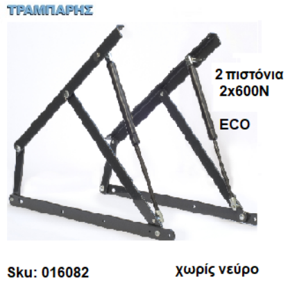 Picture of ΚΟΜΠΑΣΟ ΤΕΛΑΡΩΝ χωρίς νέυρο Eco, 2 πιστόνια 2x  600N (μονά στρώματα)