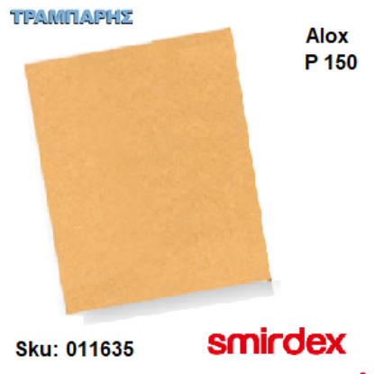 Picture of ΓΥΑΛΟΧΑΡΤΟ P 150 ΣΙΛΕΡΟΧΑΡΤΑ 23 x 28 cm 135 ALOX Smirdex