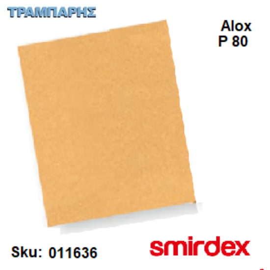 Picture of ΓΥΑΛΟΧΑΡΤΟ P  80 ΣΙΛΕΡΟΧΑΡΤΑ 23 x 28 cm 135 ALOX Smirdex