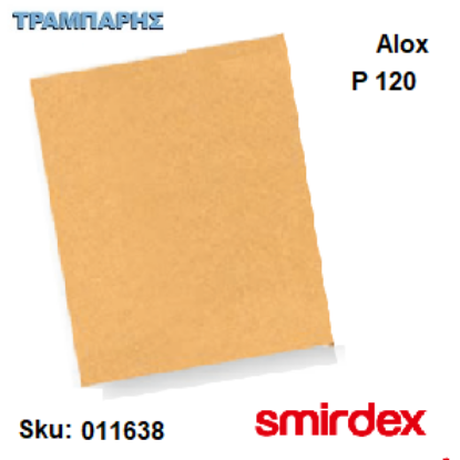 Picture of ΓΥΑΛΟΧΑΡΤΟ P 120 ΣΙΛΕΡΟΧΑΡΤΑ 23 x 28 cm 135 ALOX Smirdex