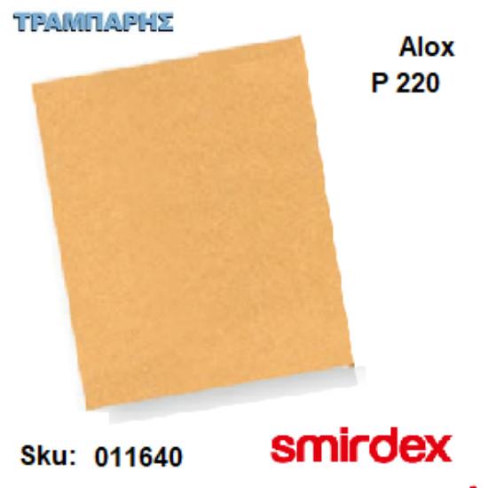 Picture of ΓΥΑΛΟΧΑΡΤΟ P 220 ΣΙΛΕΡΟΧΑΡΤΑ 23 x 28 cm 135 ALOX Smirdex