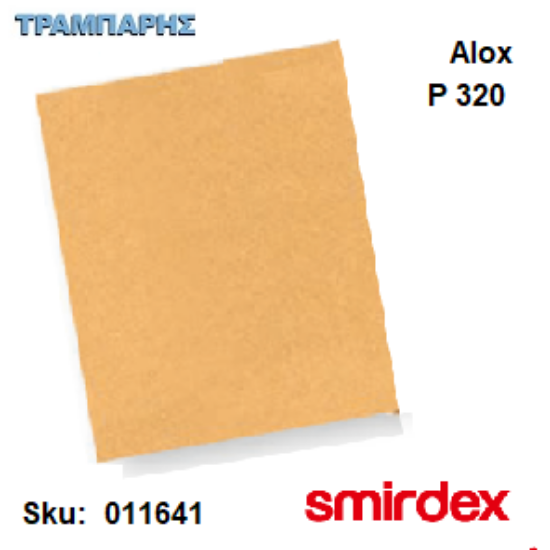 Picture of ΓΥΑΛΟΧΑΡΤΟ P 320 ΣΙΛΕΡΟΧΑΡΤΑ 23 x 28 cm 135 ALOX Smirdex