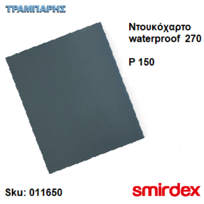 Picture of ΝΤΟΥΚΟΧΑΡΤΟ P 150 σε φύλλο 23x28 cm Waterprof 270  Smirdex