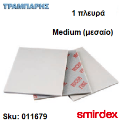 Picture of ΓΥΑΛΟΧΑΡΤΟ 1x1 Medium (μεσαίο) ΣΦΟΥΓΓΑΡΙ 140x115x6 mm Smirdex