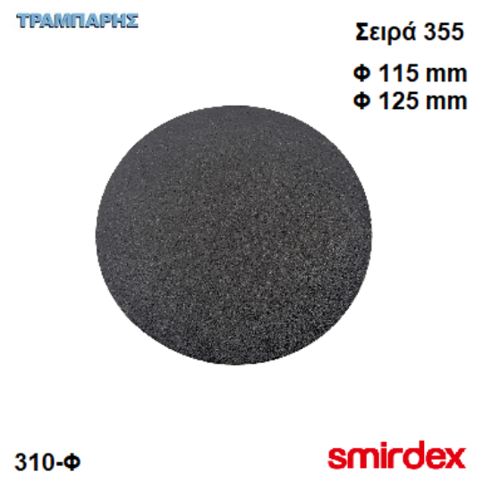 Picture of Φ 115 & Φ 125 mm Velour Μαρμάρου Σειρά 355 Smirdex