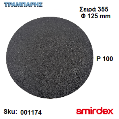 Picture of ΓΥΑΛΟΧΑΡΤO Φ125 mm P 100 Velour Μαρμάρου Σειρά 355 Smirdex